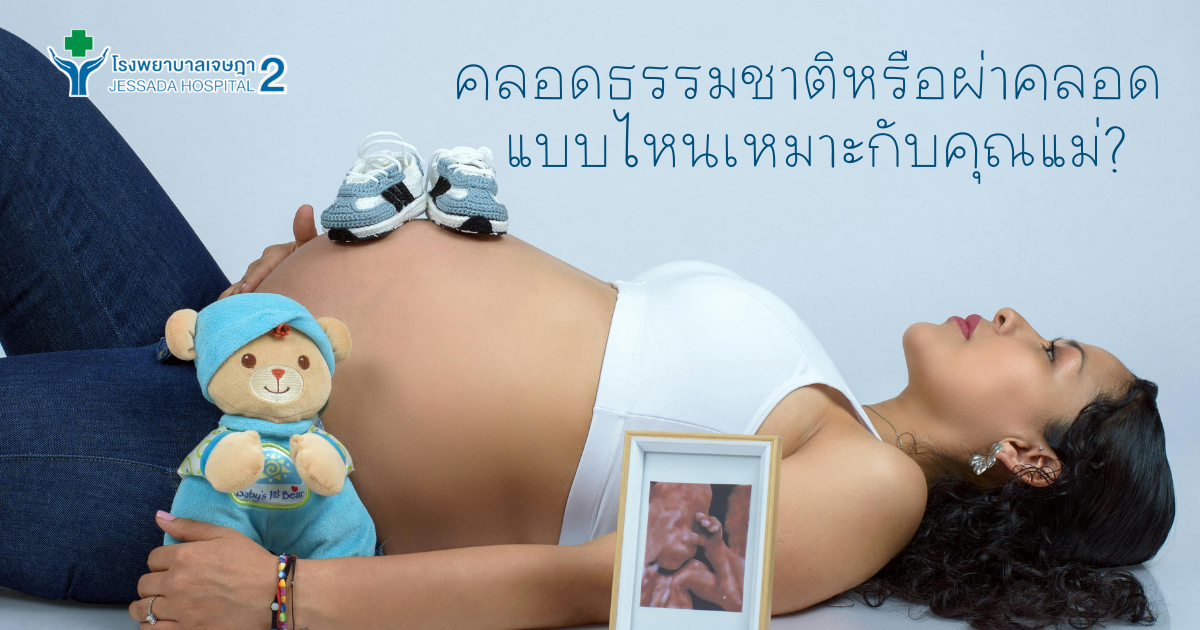 คลอดธรรมชาติ หรือ ผ่าคลอด แบบไหนเหมาะกับคุณแม่?