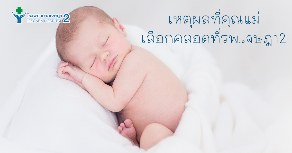 เหตุผลที่คุณแม่เลือกคลอดที่รพ.เจษฎา2