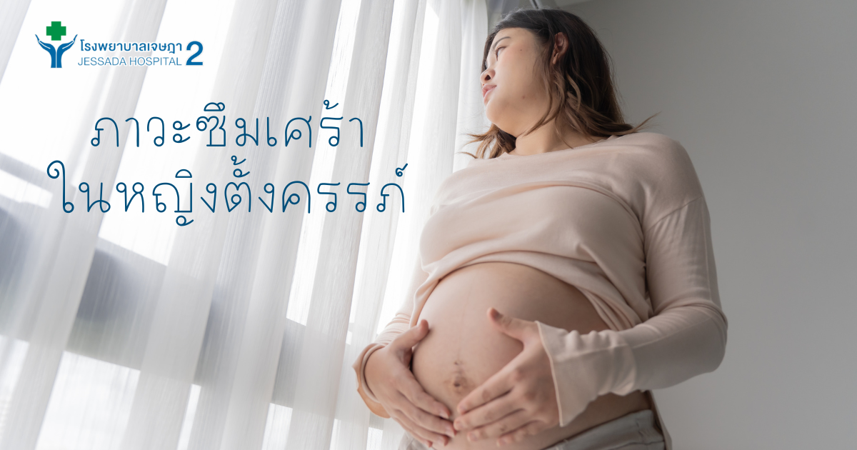 ภาวะซึมเศร้าในหญิงตั้งครรภ์ 