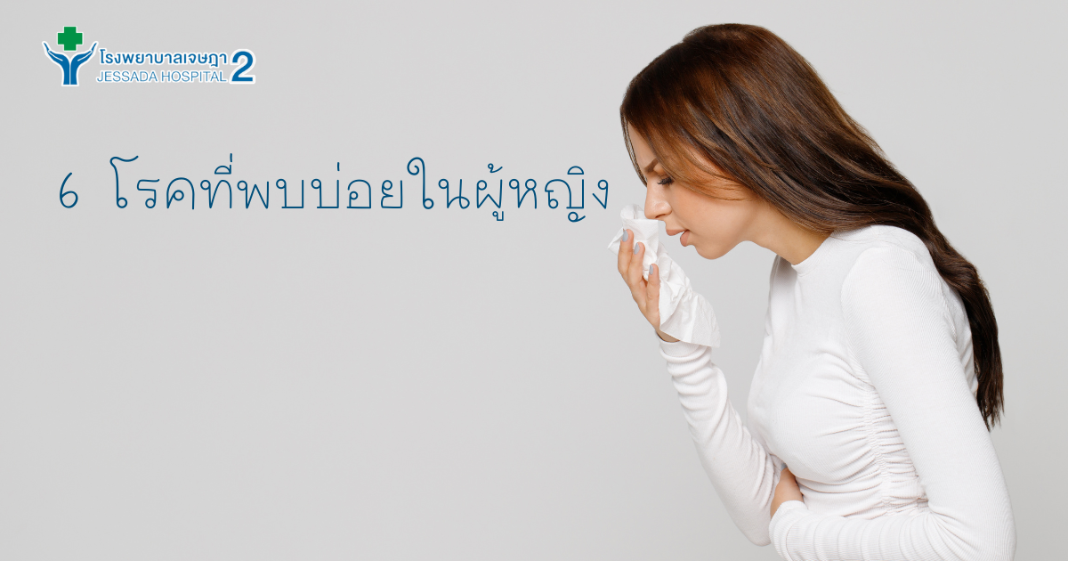 6 โรคที่พบบ่อยในผู้หญิง