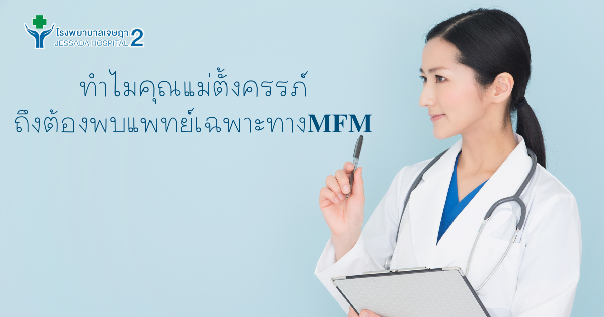 ทำไมคุณแม่ตั้งครรภ์ถึงต้องพบแพทย์เฉพาะทาง 𝐌𝐅𝐌.
