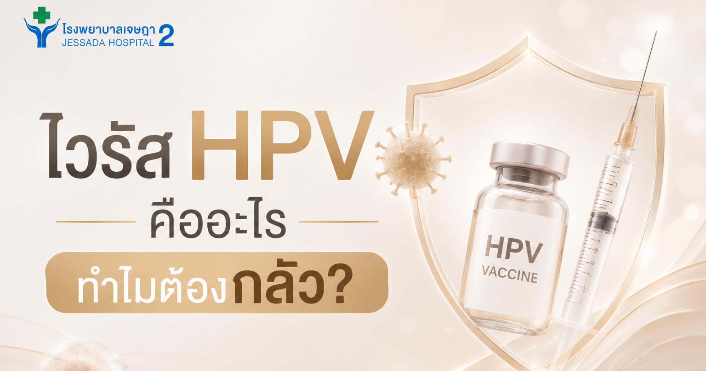 ไวรัส HPV คืออะไร ทำไมต้องกลัว?