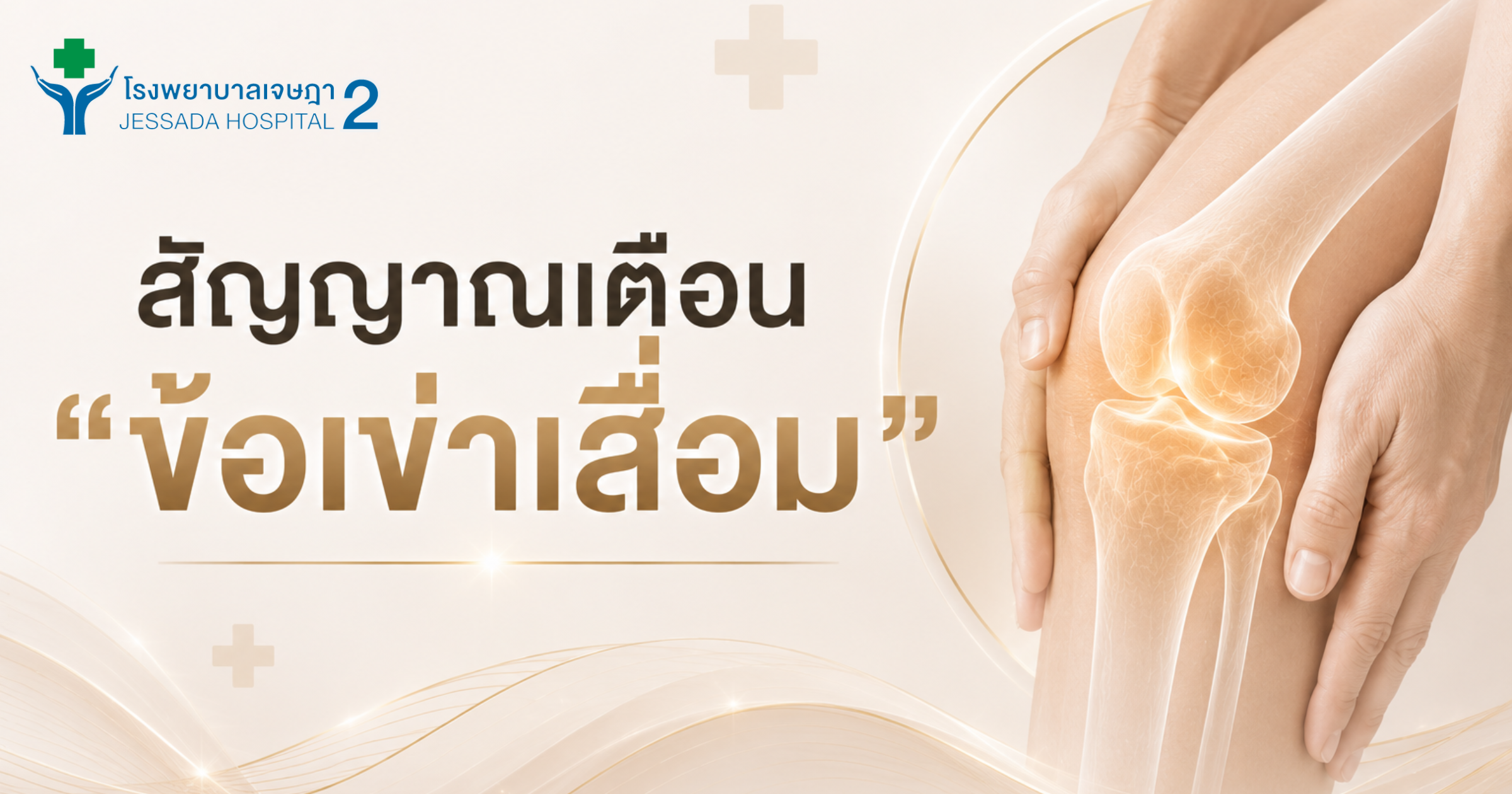 สัญญาณเตือน "ข้อเข่าเสื่อม"