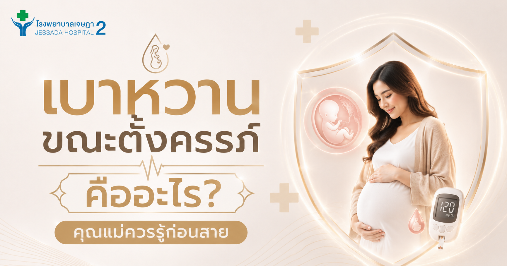 เบาหวานขณะตั้งครรภ์ คืออะไร? คุณแม่ควรรู้ก่อนสาย