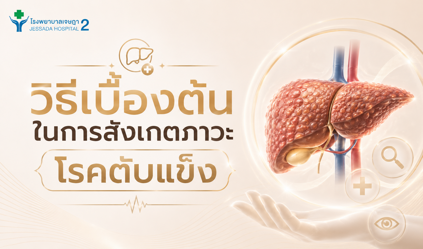 วิธีเบื้องต้นในการสังเกตภาวะโรคตับแข็ง