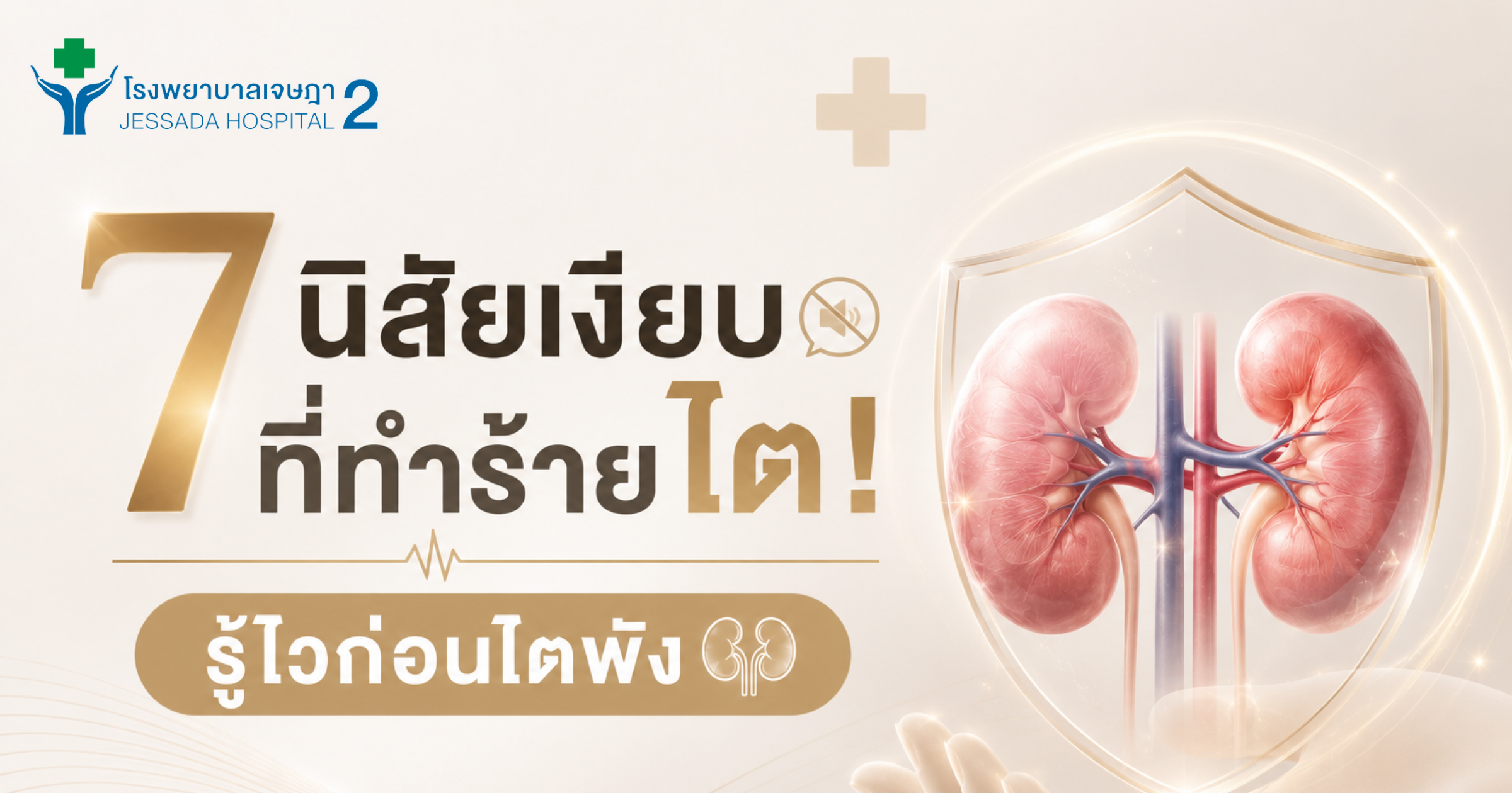 7 นิสัยเงียบที่ทำร้ายไต! รู้ไวก่อนไตพัง