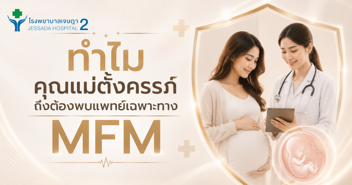 ทำไมคุณแม่ตั้งครรภ์ถึงต้องพบแพทย์เฉพาะทาง 𝐌𝐅𝐌.