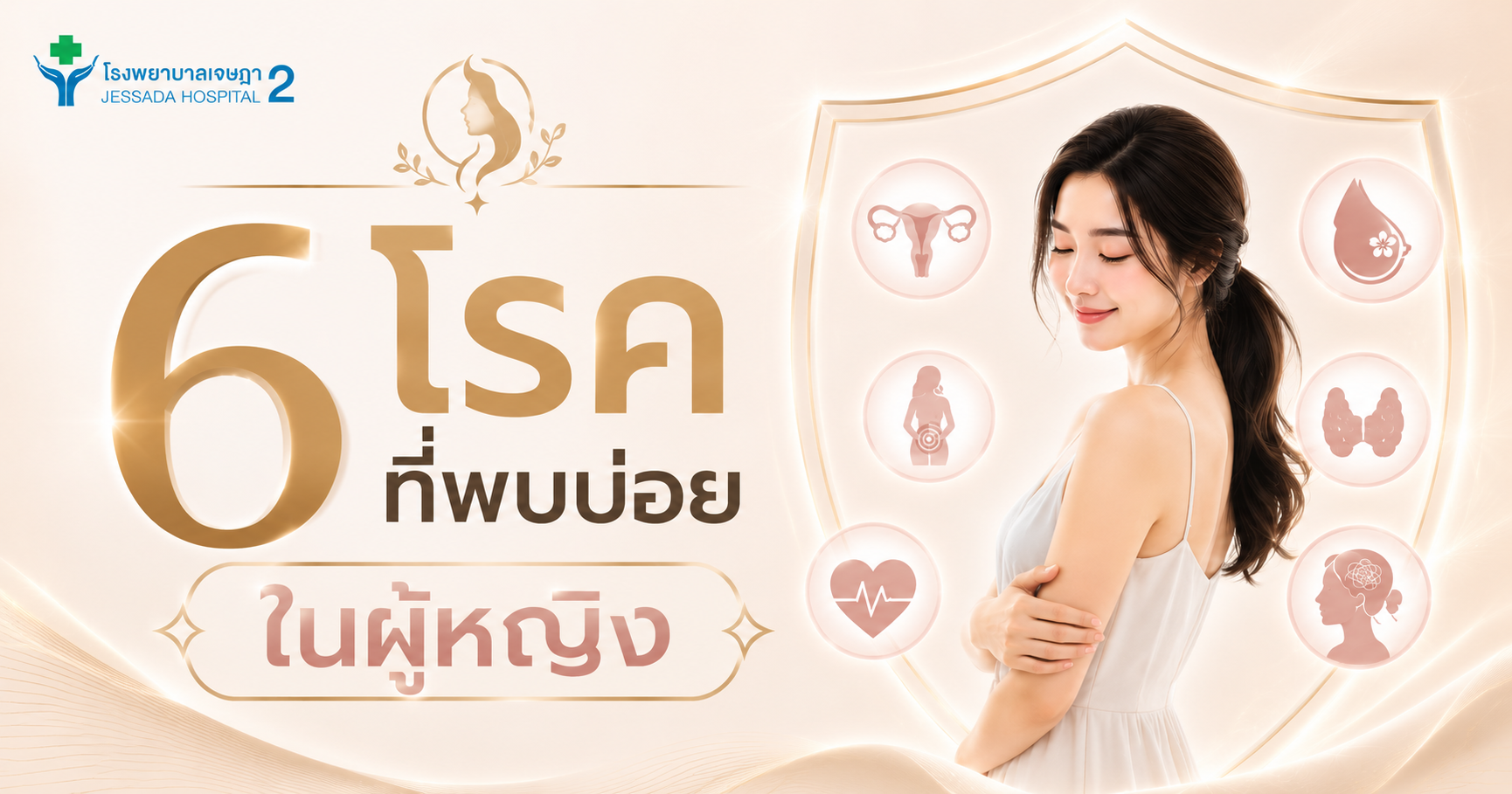 6 โรคที่พบบ่อยในผู้หญิง