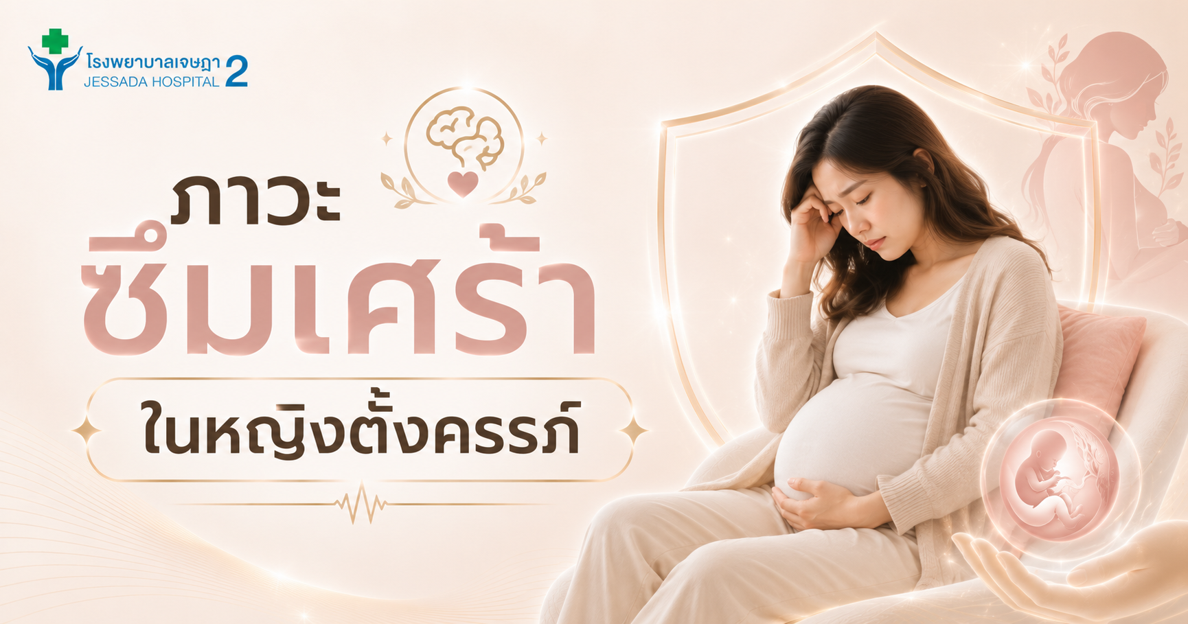 ภาวะซึมเศร้าในหญิงตั้งครรภ์ 