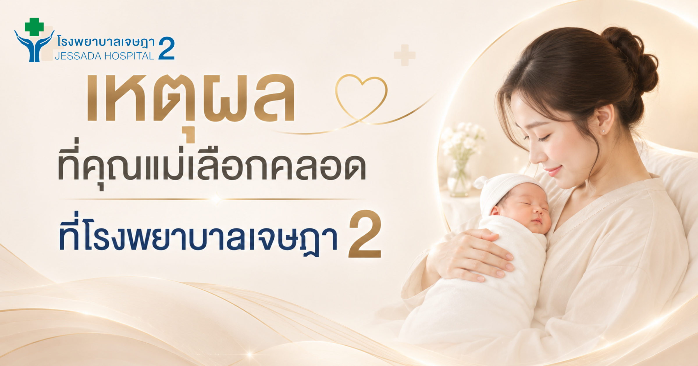เหตุผลที่คุณแม่เลือกคลอดที่รพ.เจษฎา2