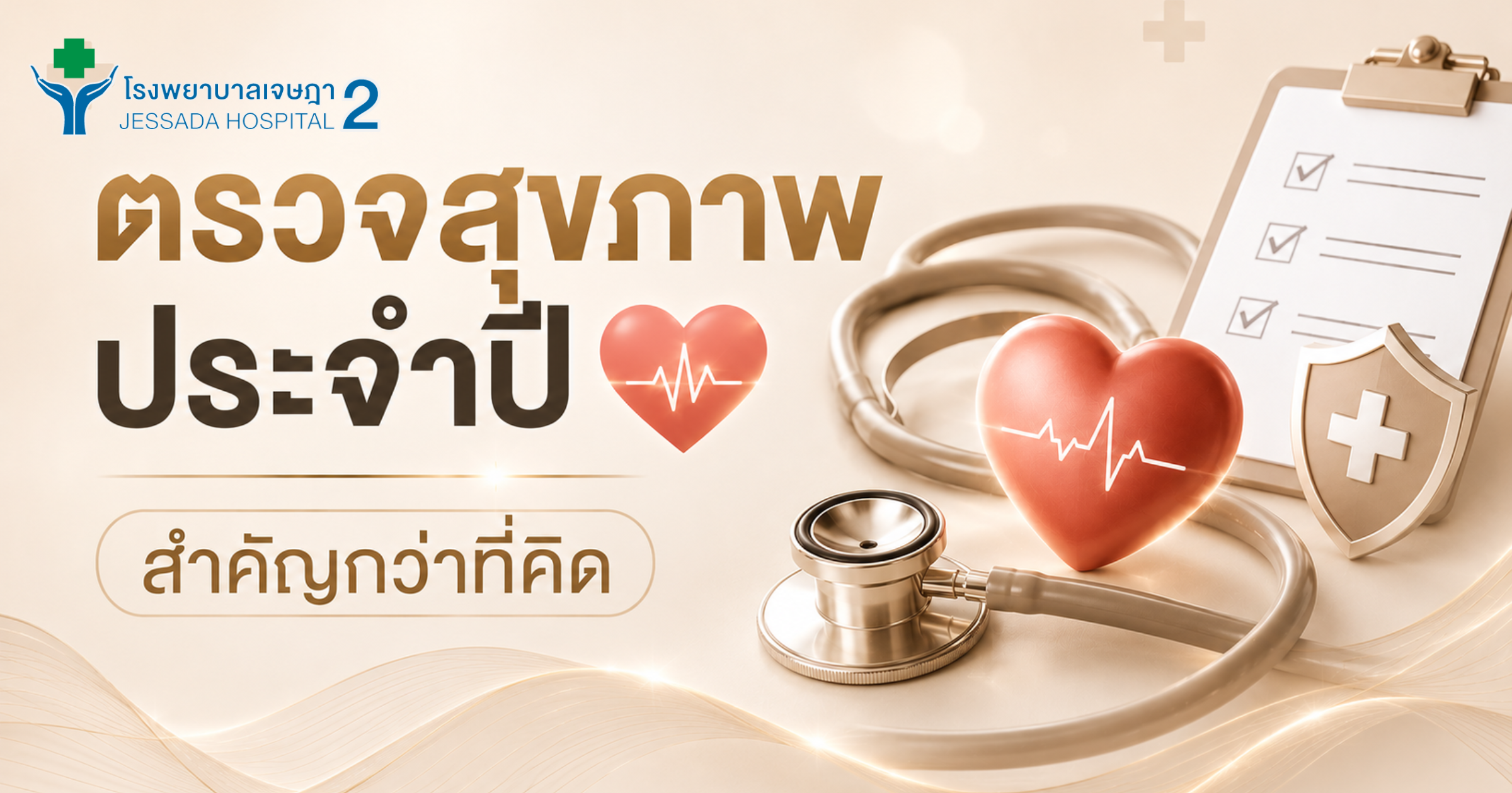 ตรวจสุขภาพประจำปี สำคัญกว่าที่คิด