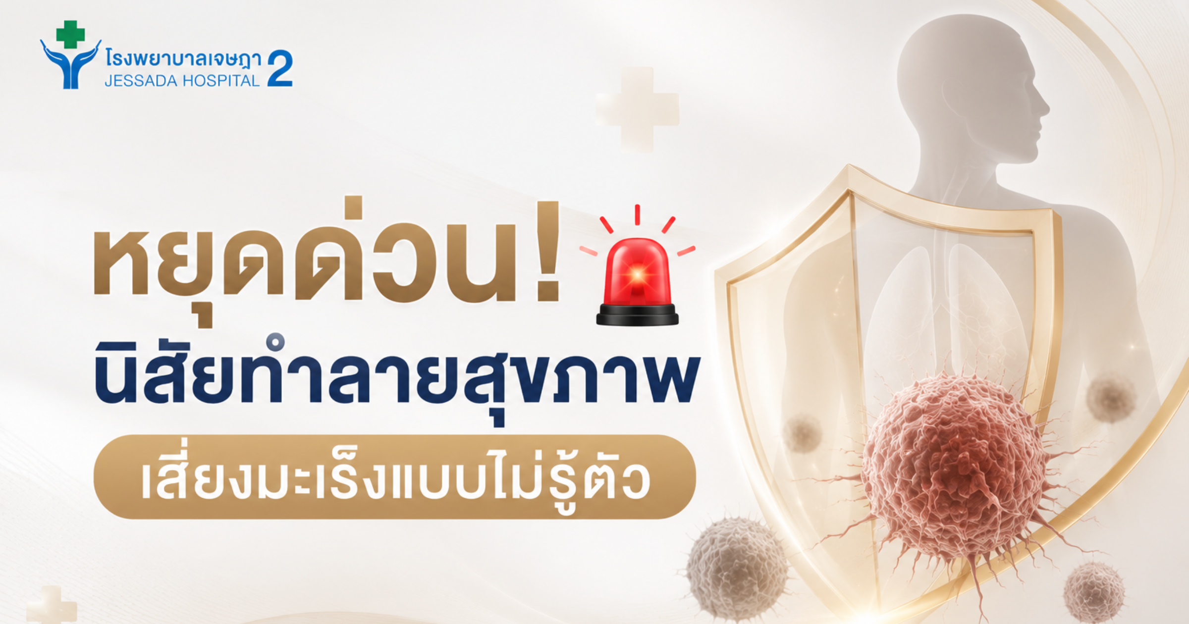 หยุดนิสัยทำลายสุขภาพ เสี่ยงมะเร็งแบบไม่รู้ตัว