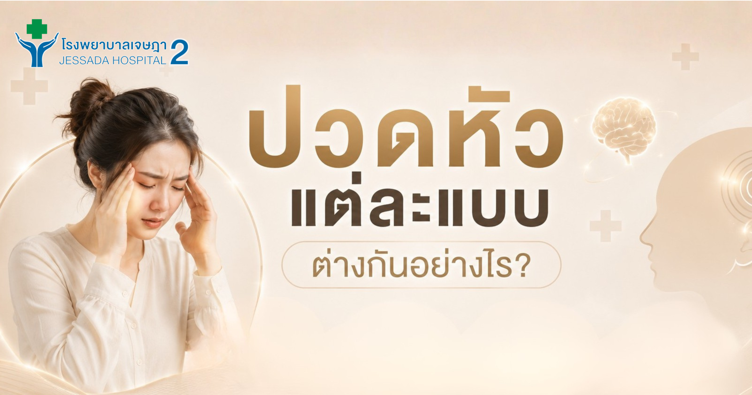 ปวดหัวแต่ละแบบ ต่างกันอย่างไร