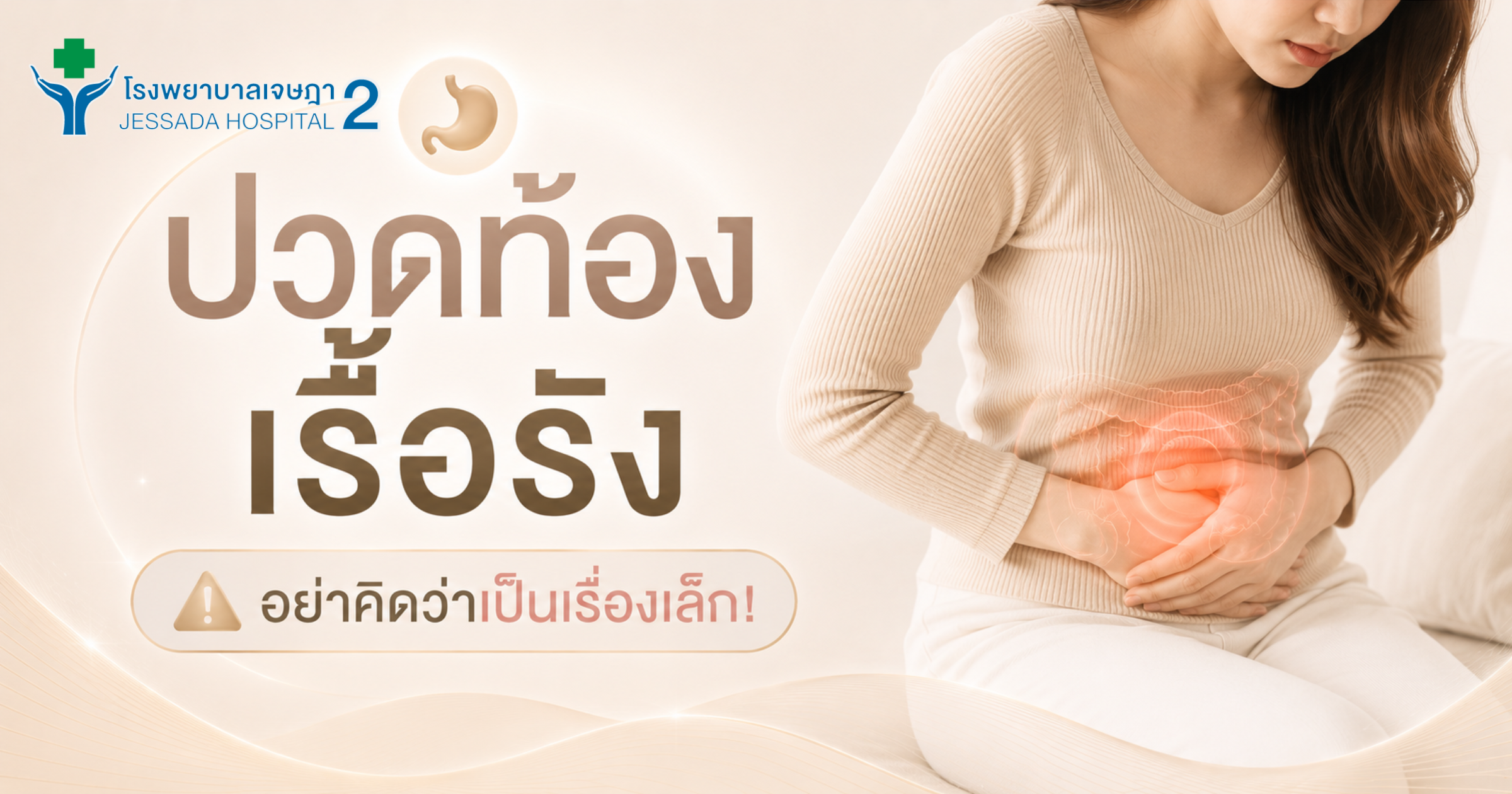 ปวดท้องเรื้อรัง อย่าคิดว่าเป็นเรื่องเล็ก!