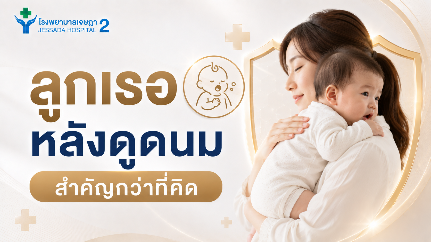 ลูกเรอหลังดูดนม สำคัญกว่าที่คิด!