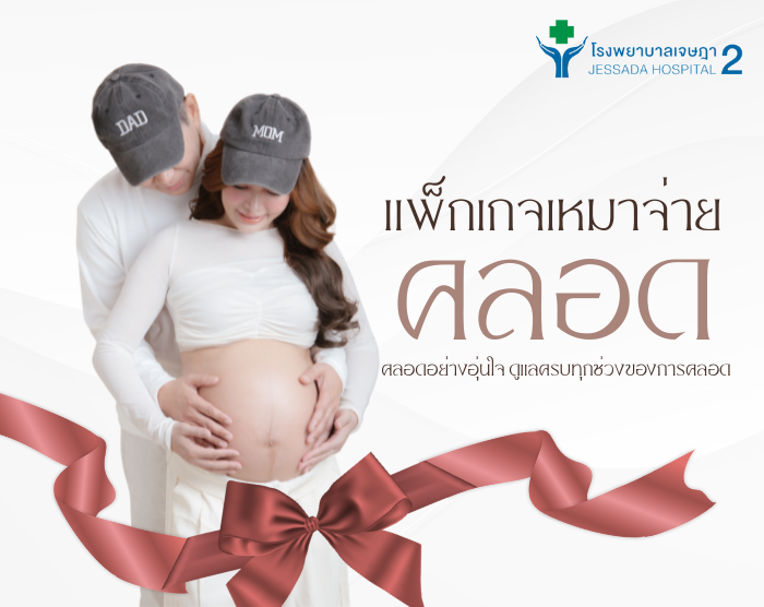 แพ็กเกจคลอดเหมาจ่าย  