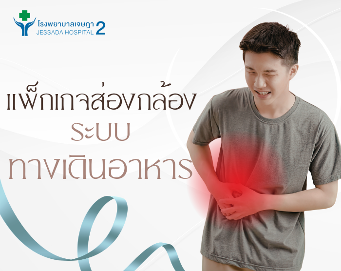 แพ็กเกจส่องกล้อง ระบบทางเดินอาหาร