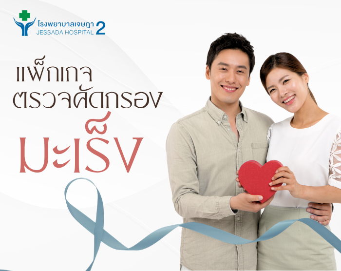 โปรแกรมตรวจคัดกรองมะเร็ง