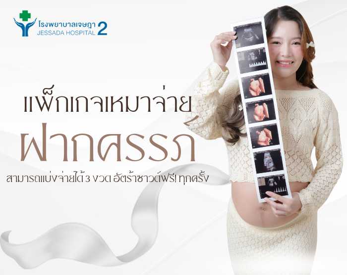 แพ็กเกจฝากครรภ์เหมาจ่าย