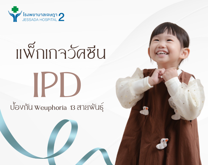 แพ็กเกจวัคซีน IPD ป้องกัน Weuphoria  13 สายพันธุ์