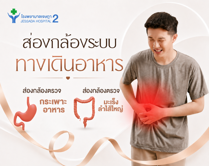 แพ็กเกจส่องกล้อง ระบบทางเดินอาหาร