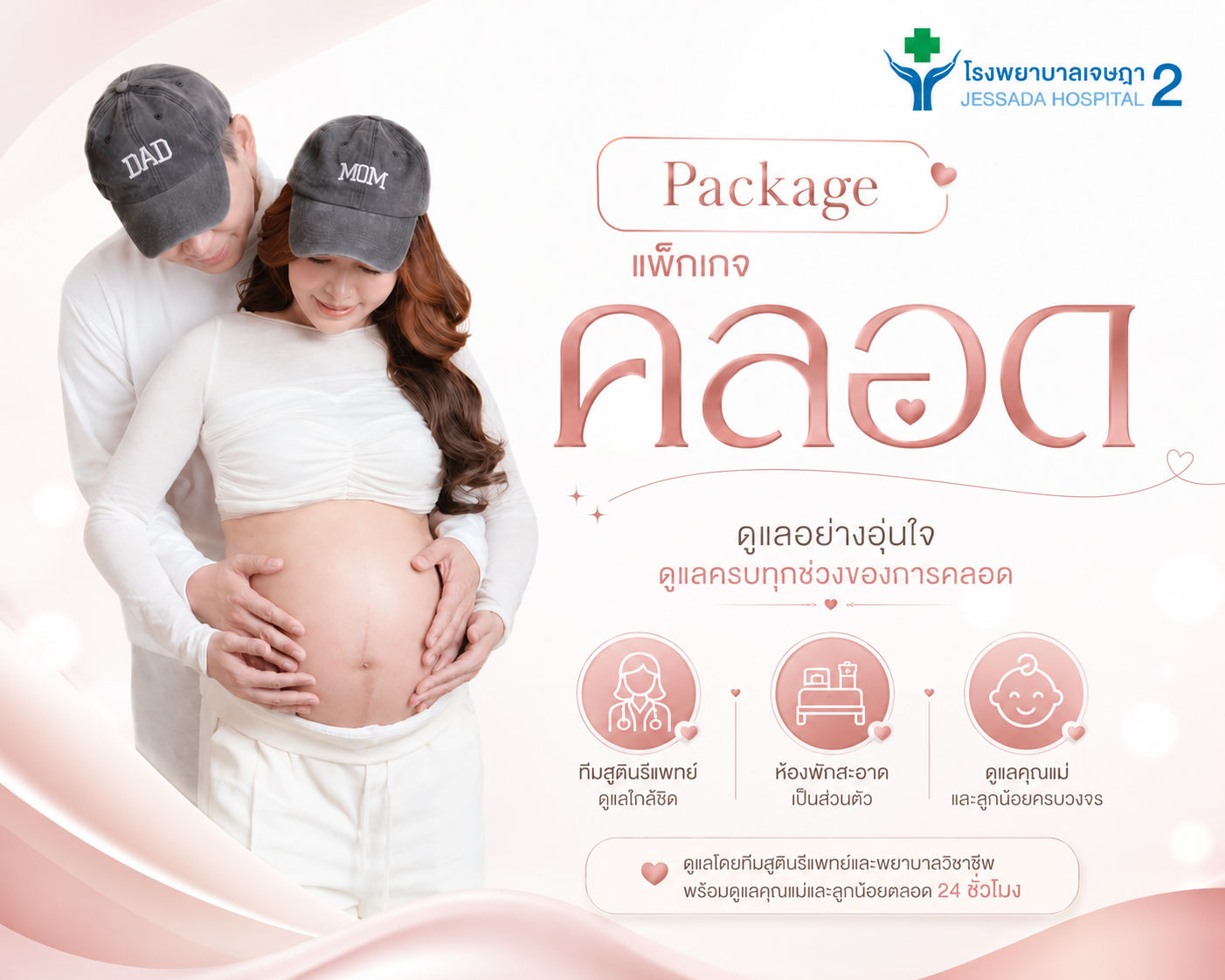 แพ็กเกจคลอดเหมาจ่าย  